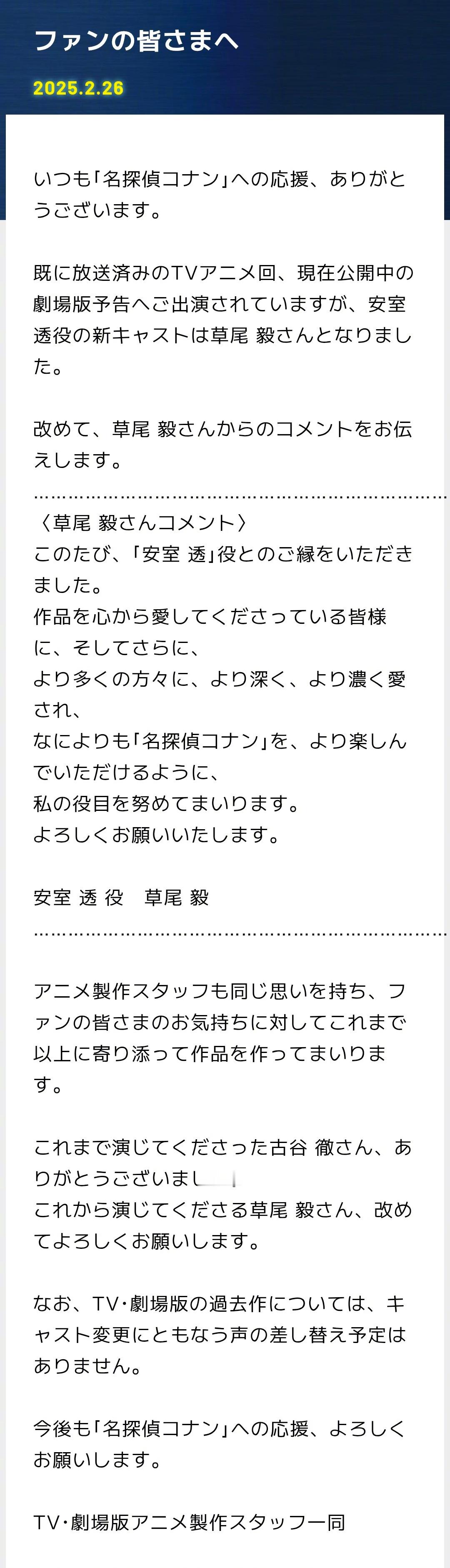 『名侦探柯南』官网正式宣布安室透声优变更为草尾毅。制作组向古谷彻表示感谢，并称暂