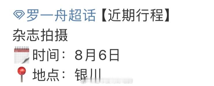 罗一舟八月有杂志拍摄啊啊，期待[么么哒] ​​​