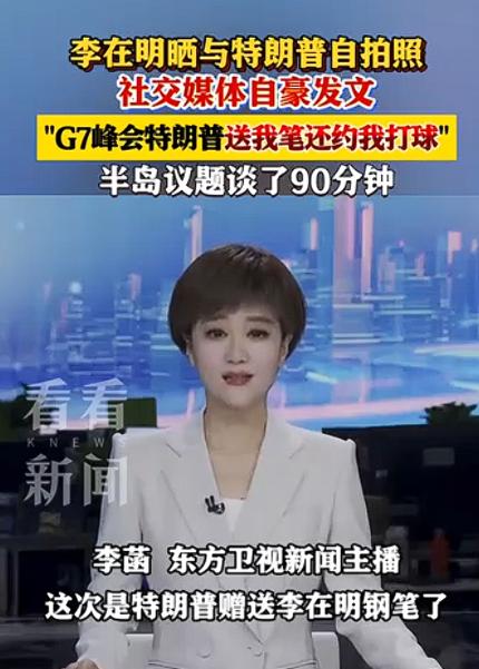 G7峰会上，韩国总统李在明紧挨特朗普坐了90分钟，聊得热络、笑得灿烂，可回来一看