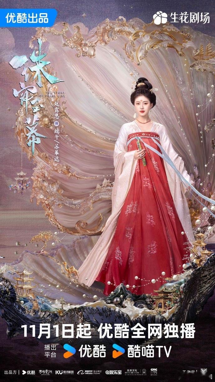 #赵露思刘宇宁珠帘玉幕定档11月1日##赵露思刘宇宁珠帘玉幕定档1101#《珠帘