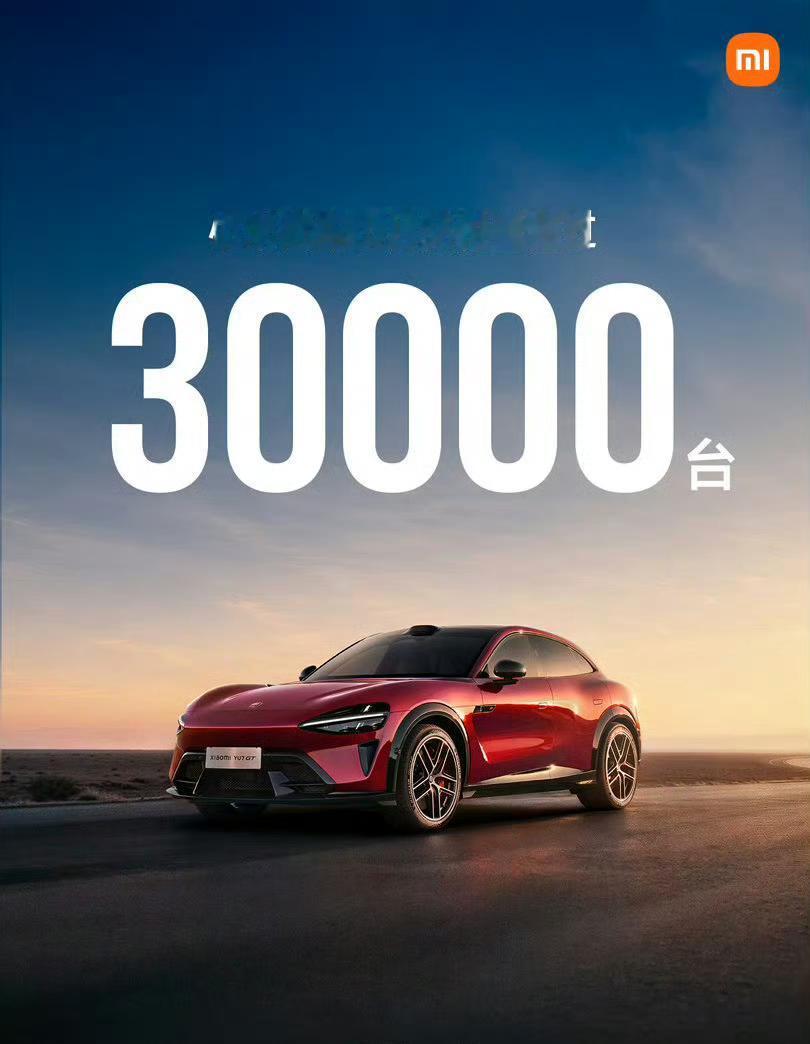 小米5月交付破3万辆，连续两个月破3，这个成绩还可以吗？
YU7标准版上了之后，