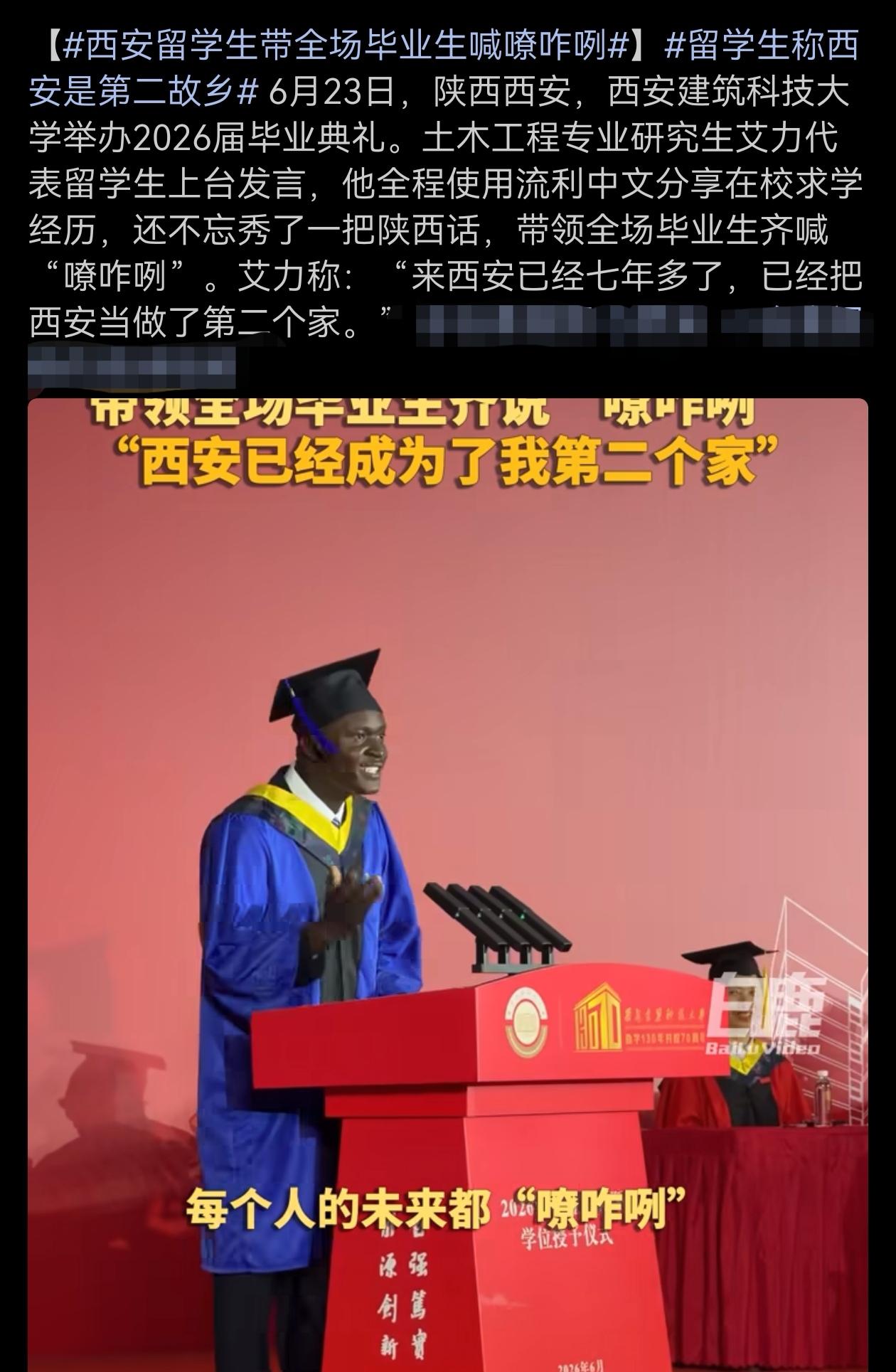 西安留学生带全场毕业生喊嘹咋咧！
留学生称西安是第二故乡！
 6月23日，陕西西