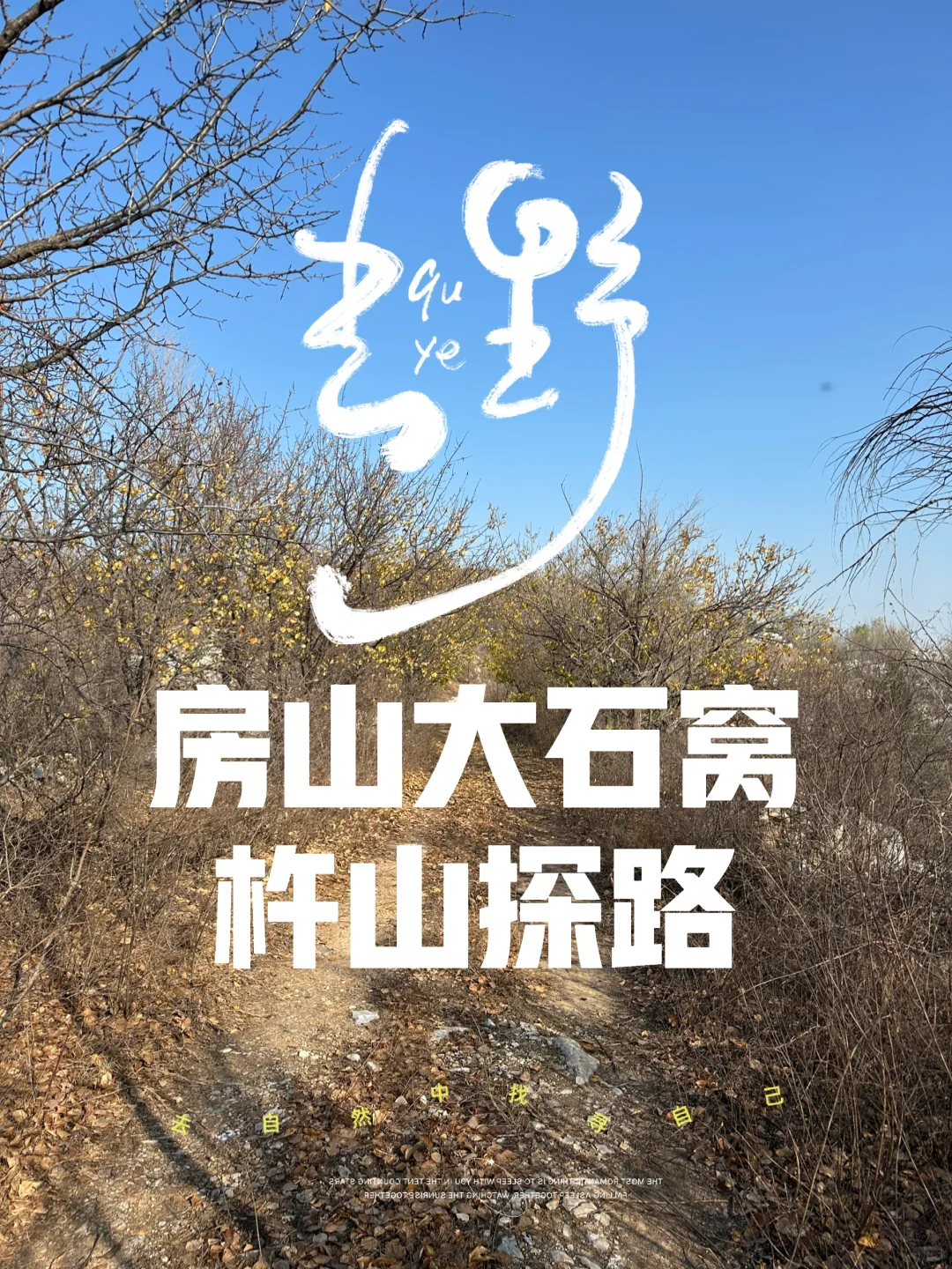 宝藏小环线！大石窝杵山探路复盘
