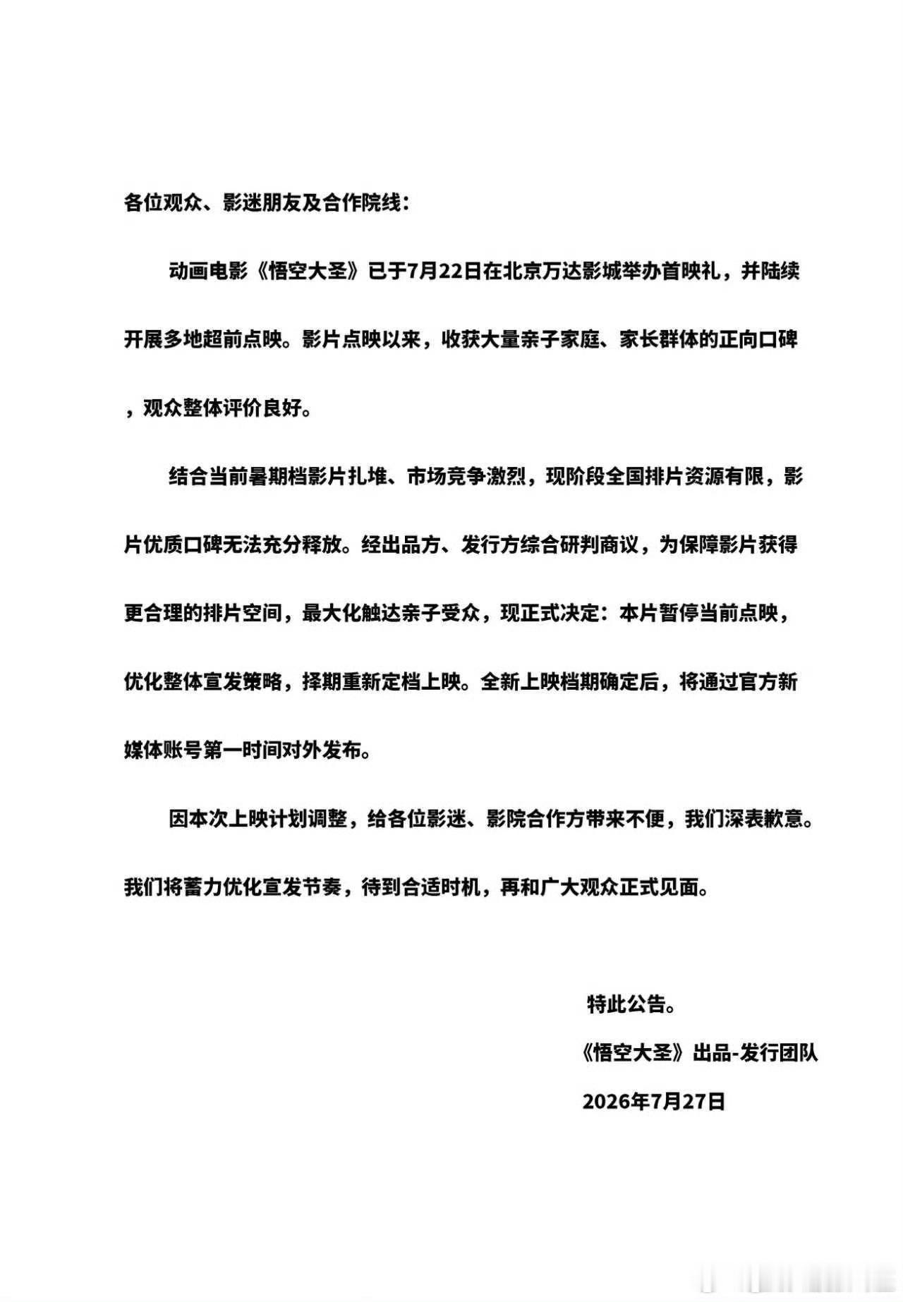 乐了，毫无存在感的电影《悟空大圣》刚刚官宣撤档……原定7.24上映。 