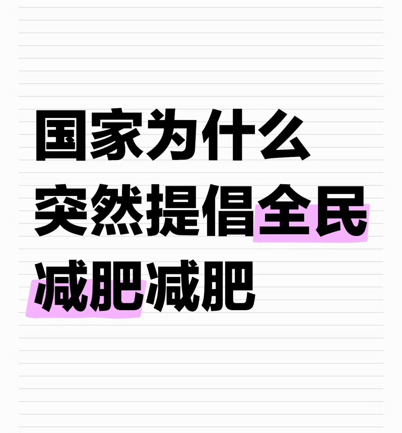 同想知道为什么突然在官方层面下大力度减肥？ ​​​