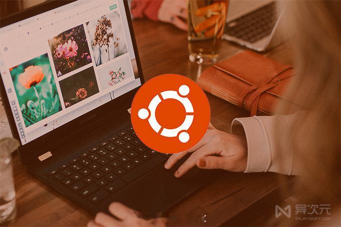 「重磅升级」 Ubuntu 26.04.1 LTS 中文桌面版/服务器正式版IS