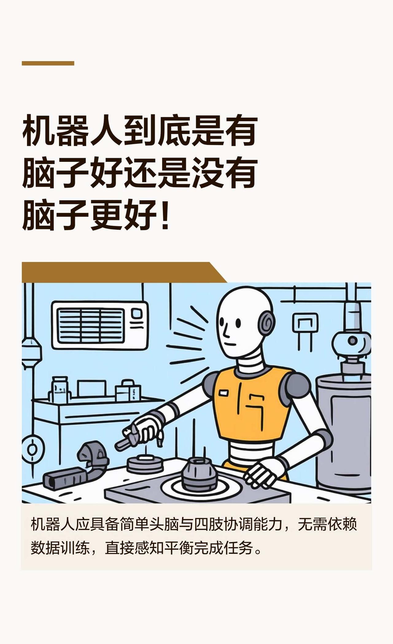 机器人到底是有脑子好还是没有脑子更好！
机器人大脑人工智能 具身智能 AI搞学习