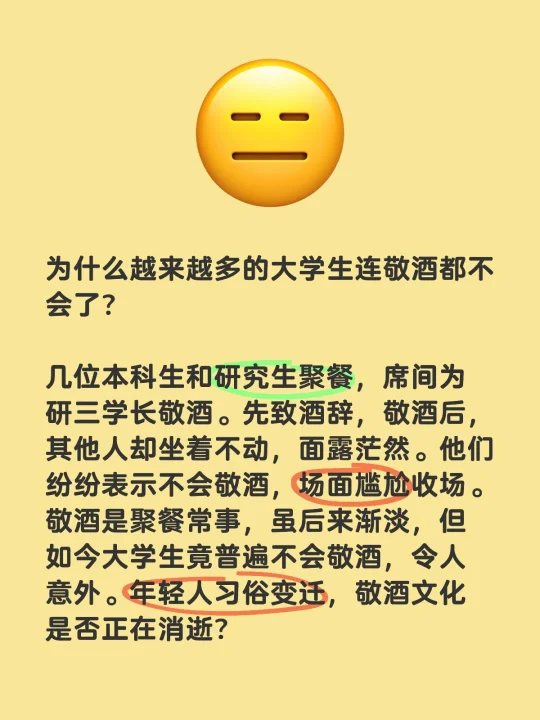 为什么越来越多的大学生连敬酒都不 会了？ 	 几位本科生和研究生聚餐...