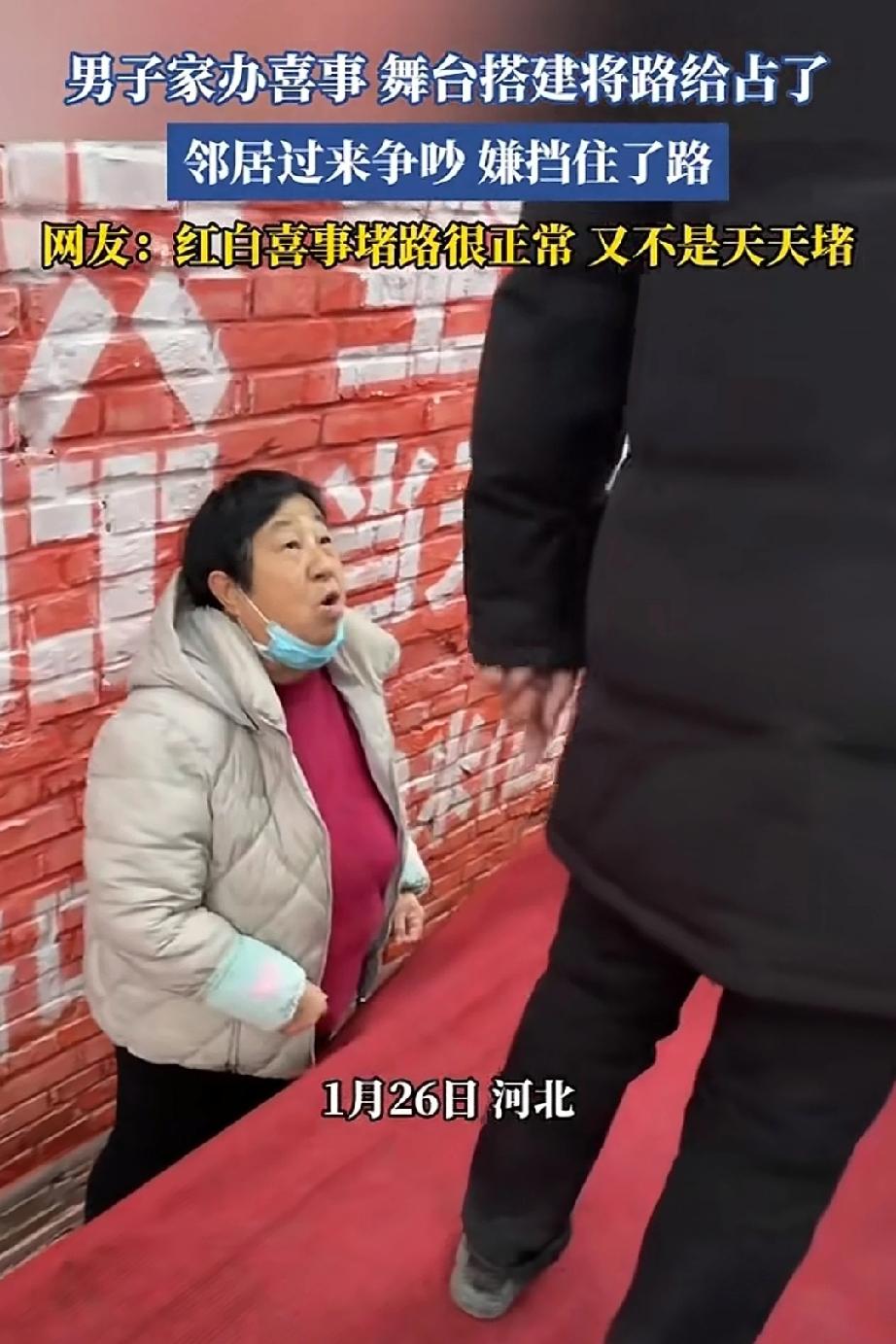 1月26日河北一男子家办喜事，舞台搭建把路给占了，邻居过来争吵嫌挡了路。
   