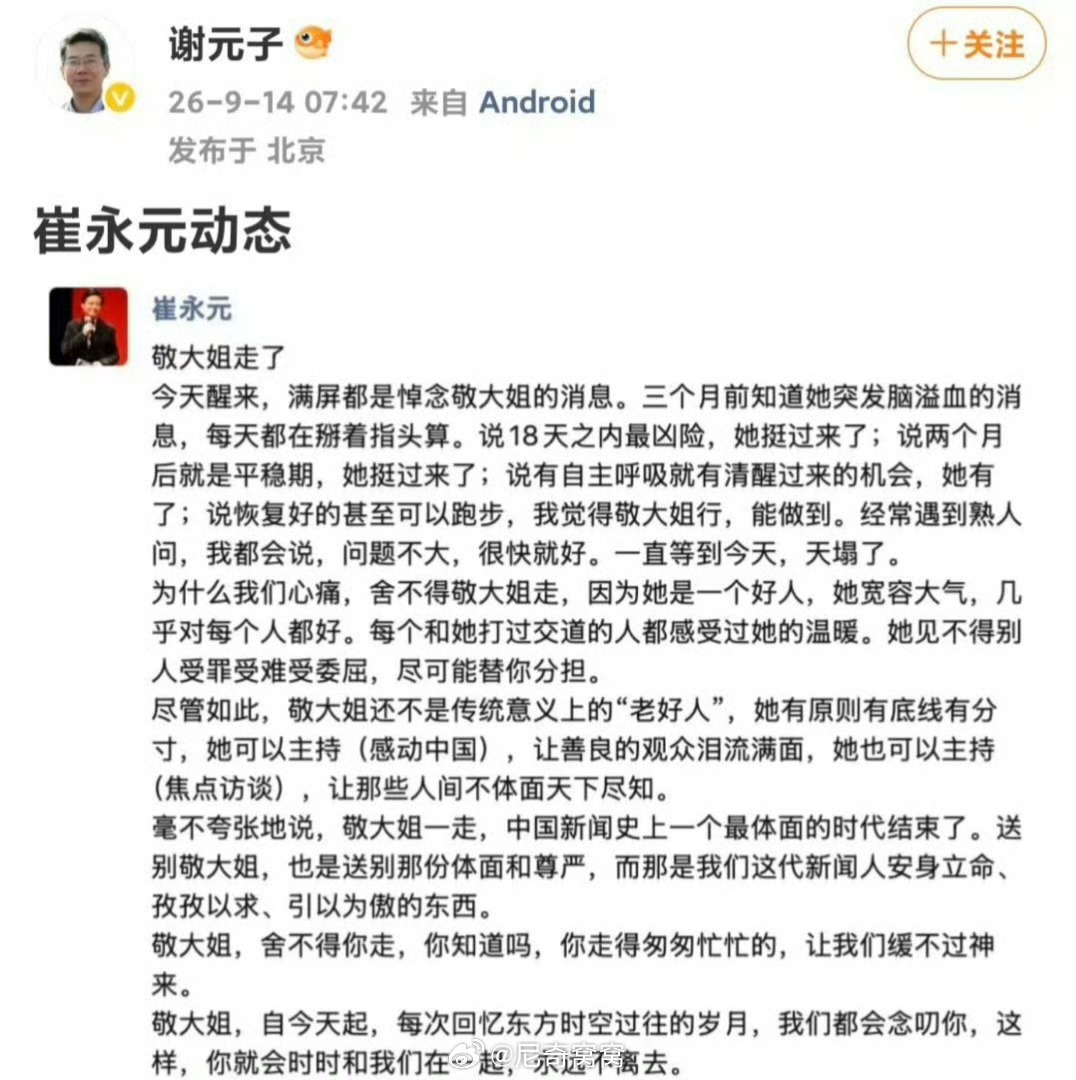 崔永元发文悼念敬一丹看完小崔的深情发文很有触动，我也参加过很多长辈、同事甚至同学