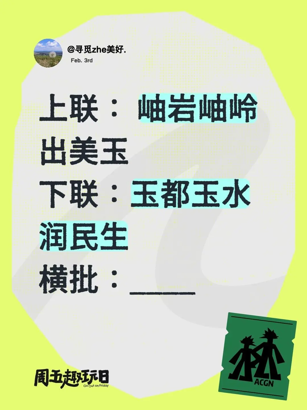 上联： 岫岩岫岭出美玉 下联：玉都玉水润民生 横批：____