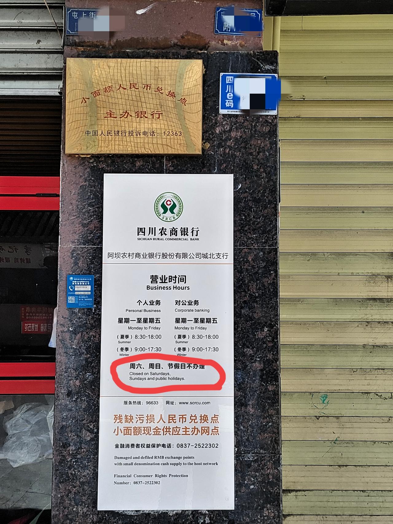 在阿坝旅行的时候看到这个
觉得有点奇怪就拍了

金融机构的开业时间应该是全国统一