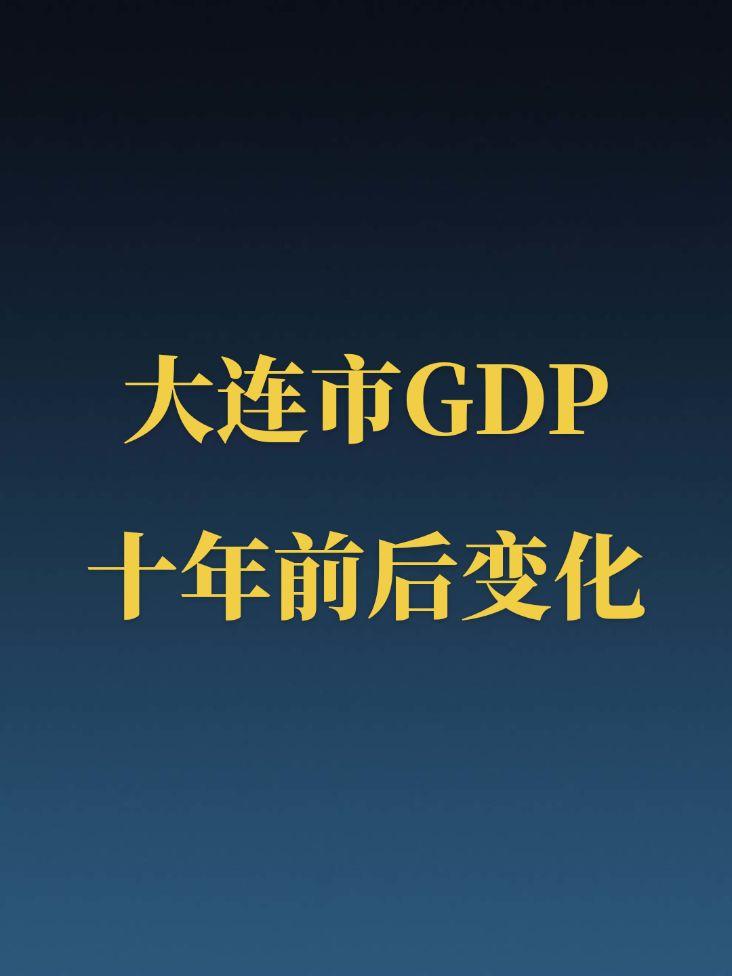 大连GDP十年前后对比。沈阳的难兄难弟他来了！