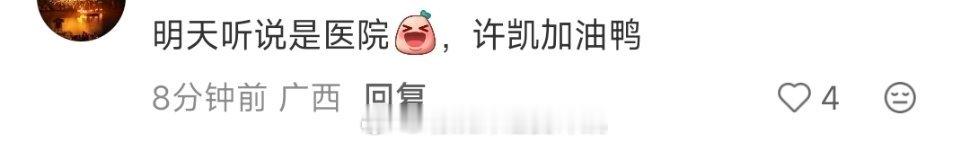 如果明天真的是医院许凯宝宝自求多福吧加油许凯！ 