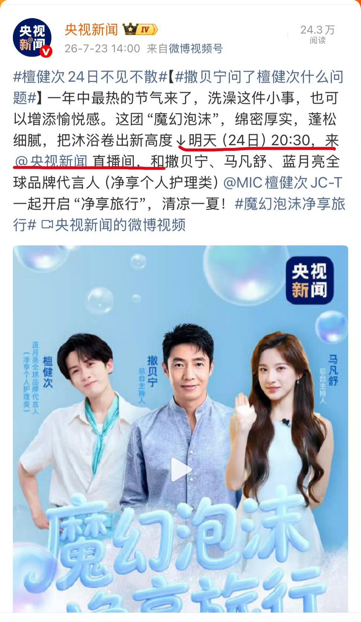 跟着檀健次真是什么场面都见识到了，品牌商务直播还能在央视新闻？主持人是撒贝宁，马