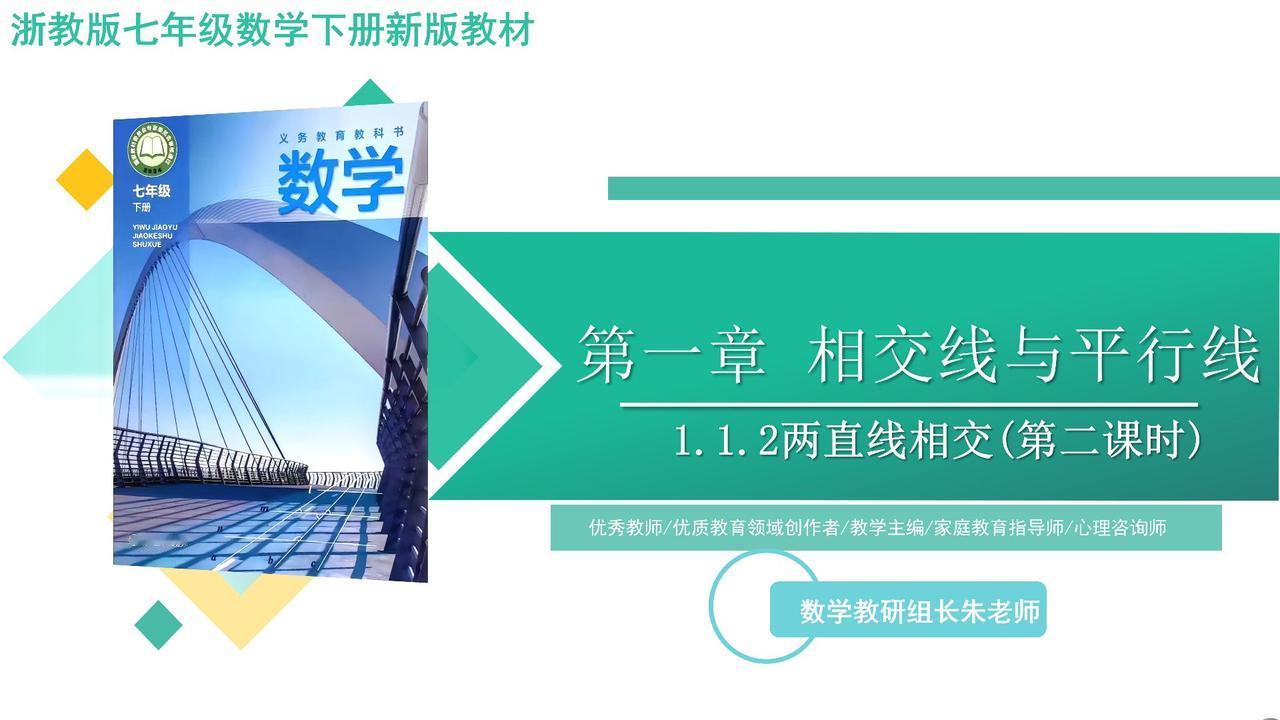 2020版浙教版七年级数学下册新版教材(视频讲解与教材100一致)1.1相交线与