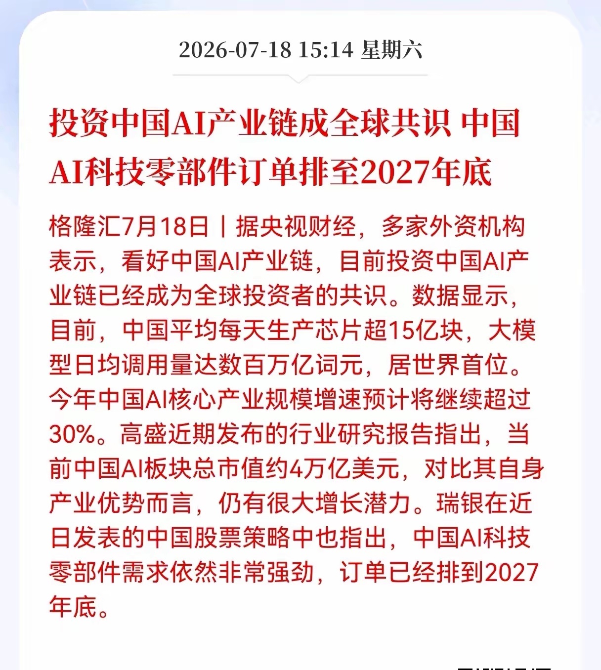 好消息！重大好消息！国产Al产业链迎来重大好消息！投资中国AI产业链成全球共识，