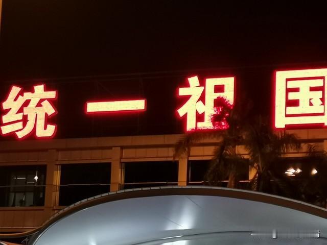 我们大陆人，认为统一台湾最好的方式是怎样的？

我们大陆人常被问：统一台湾，最好
