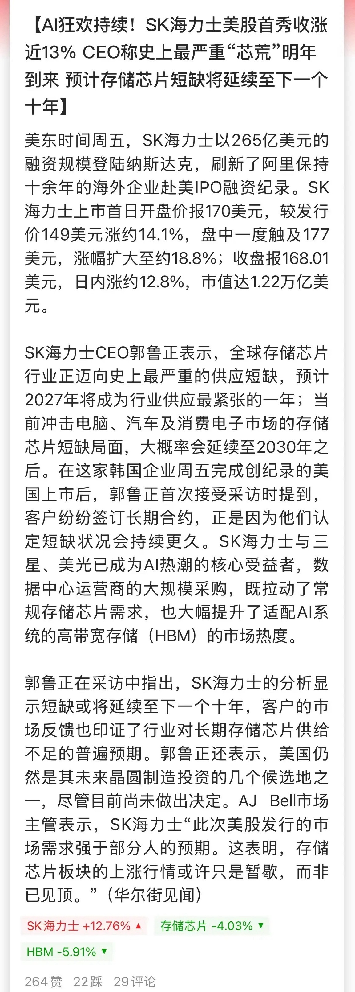昨晚SK海力士强势登陆纳斯达克，盘中最高涨幅超过18%，收盘上涨12.76%！市