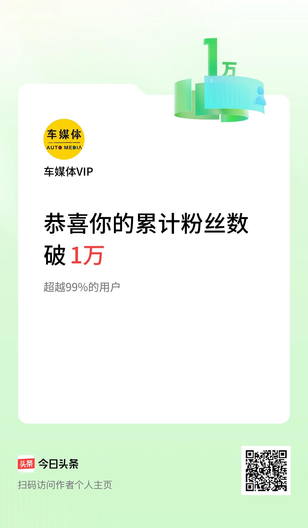 我在头条累计粉丝数破1万啦！
