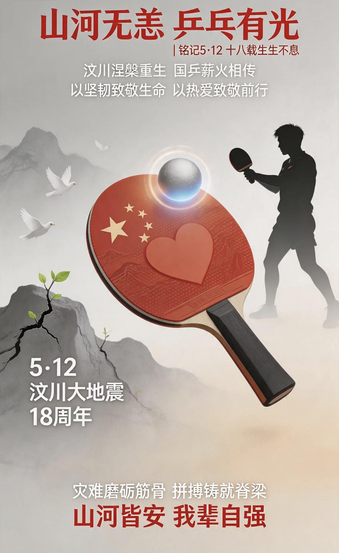 山河无恙，乒乓有光，铭记512，生生不息