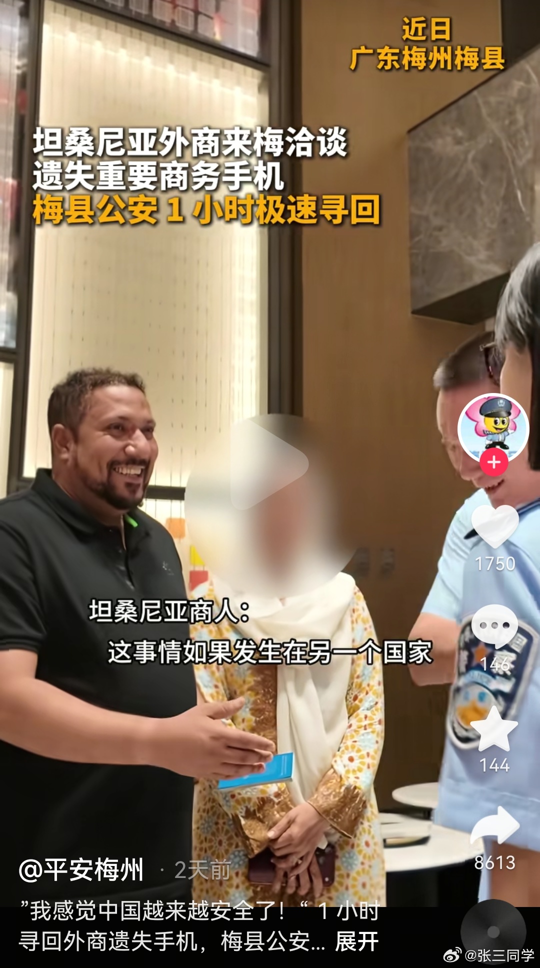 坦桑尼亚商人，手机遗落在高铁车厢，梅州当地警方跨区警务协作，协调铁路公安联动处置