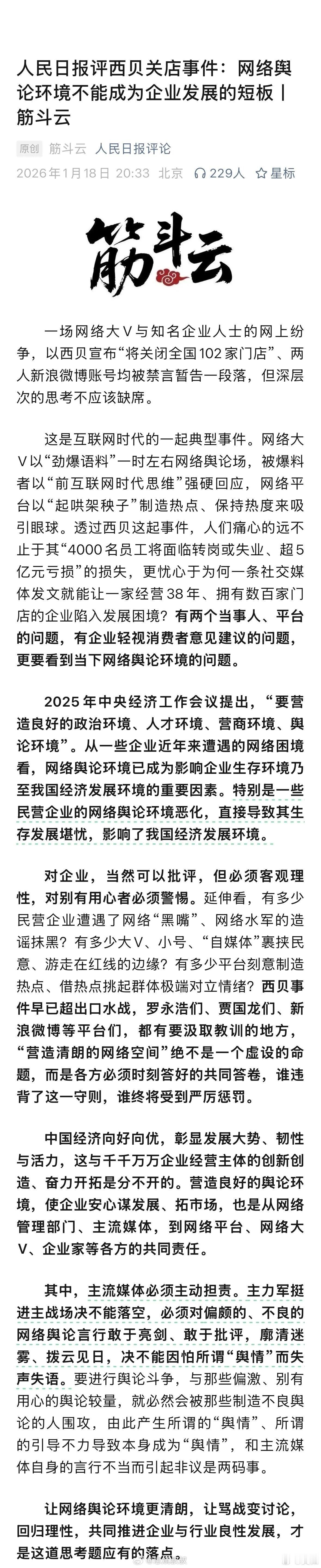 人民日报评西贝关店事件网络舆论环境不能成为企业发展的短板让网络舆论环境更清朗，让