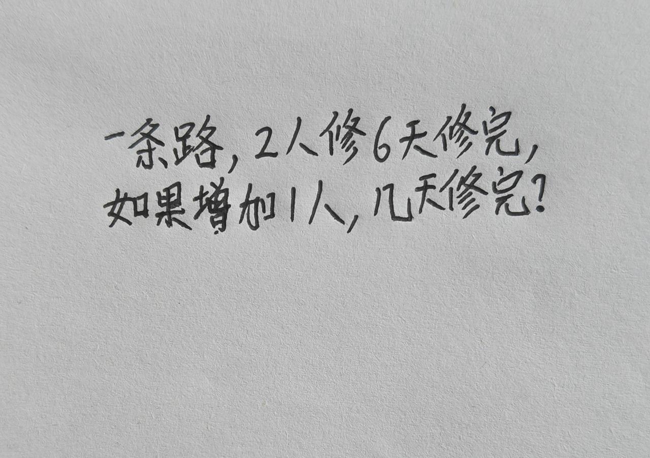一条路，2人修6天修完，如果增加1人，几天修完？