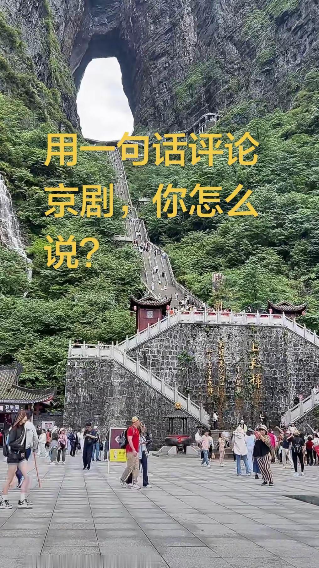 用一句话评论京剧，你怎么说？京剧