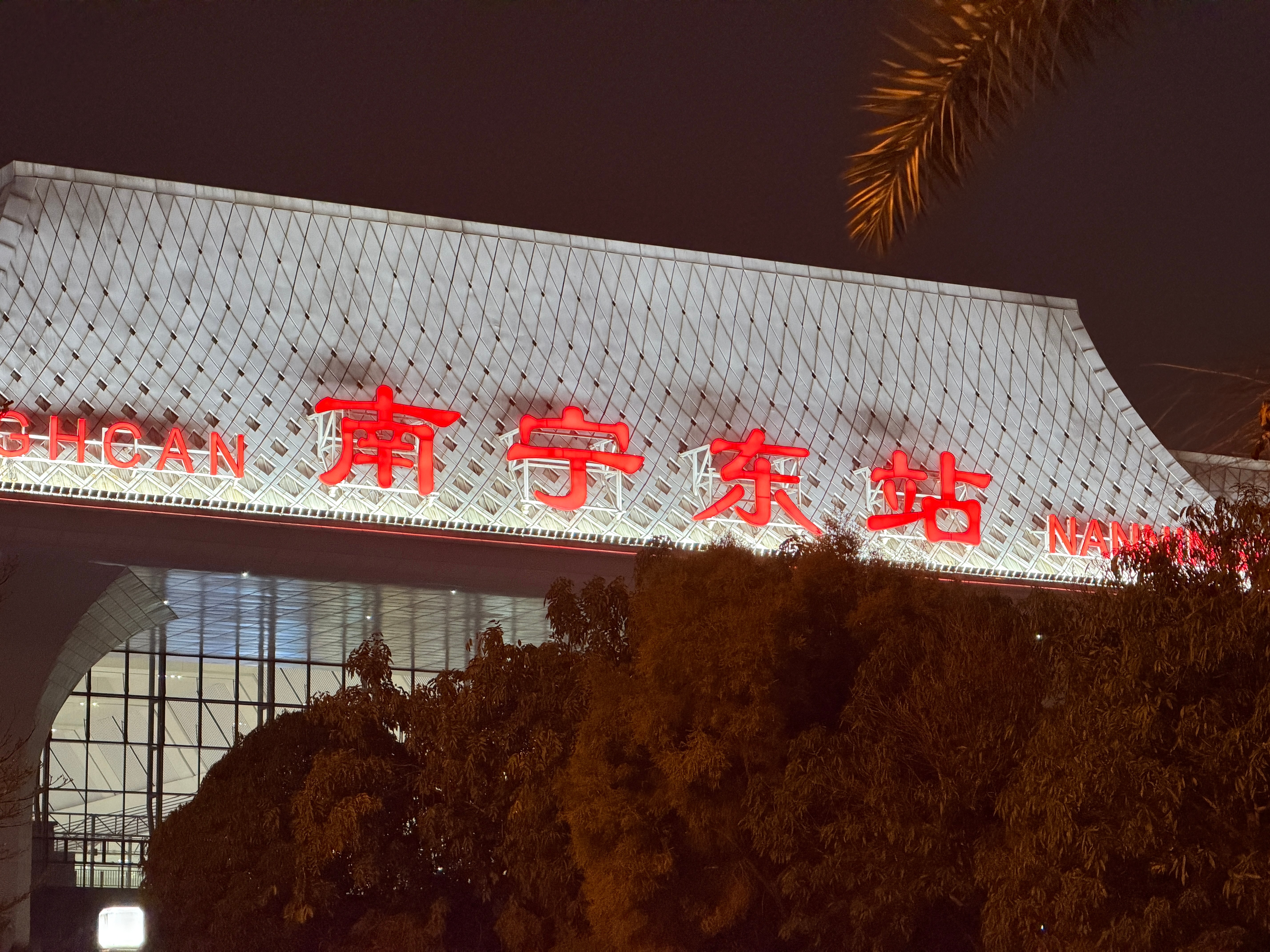 打个卡，到南宁了！ 南宁·南宁东站