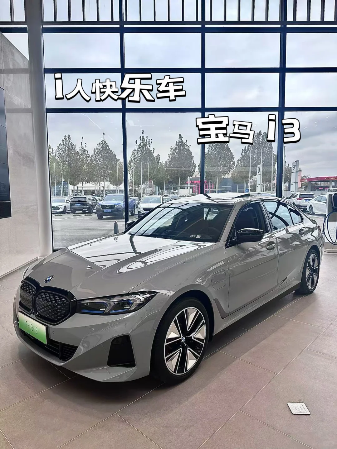 i 人快乐车 | 宝马 i3 💕 自己的小天地