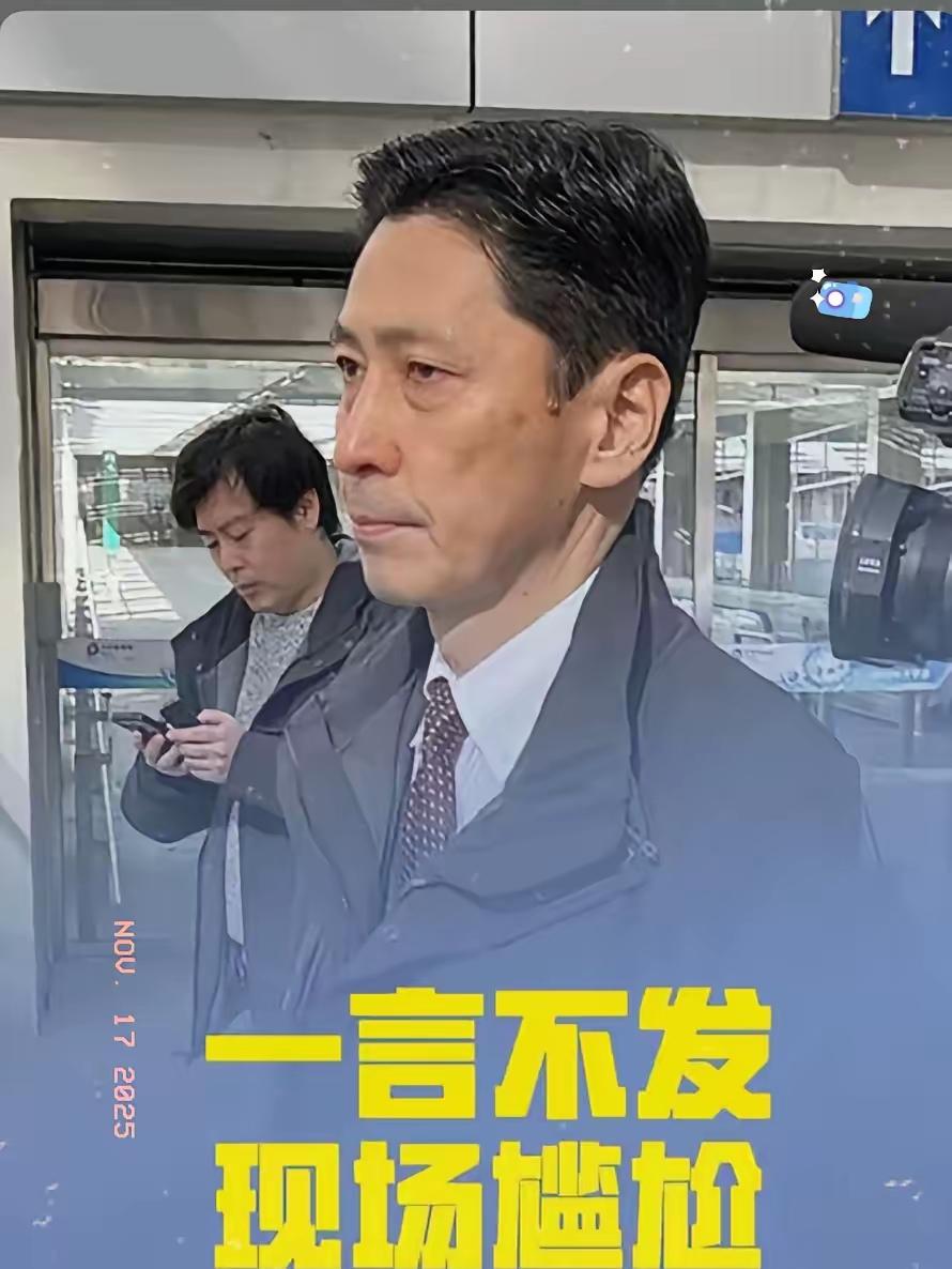 真相大白！
 
日本高官访华零发言？
不是摆姿态，而是
日本高官金井，近几日访问