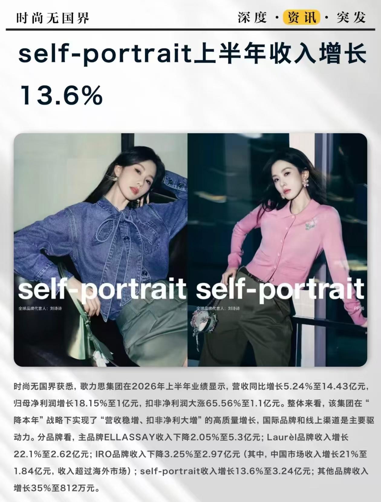 刘诗诗财报女王，作为发财树一直显灵[微风]刘诗诗代言self-portrait后