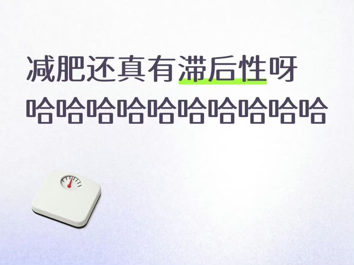 发现减肥真的有滞后性 ​​​
