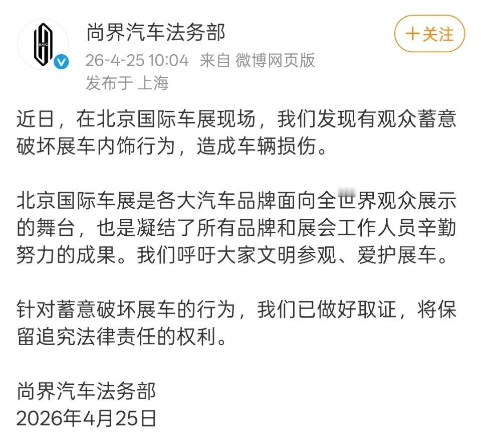尚界汽车法务部都发公告了，称是有人蓄意破坏展车内饰，看来是掌握确凿证据了。蓄意破