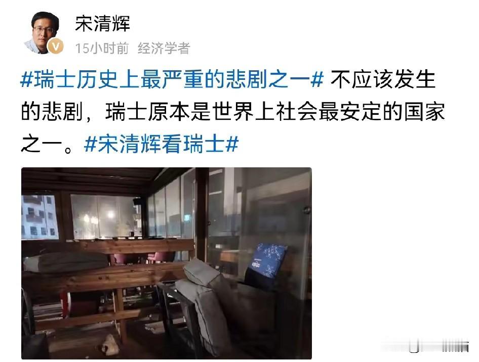 看到瑞士酒吧的火灾，宋清辉学者又站了出来。
他认为，瑞士原本是世界上社会最安定的