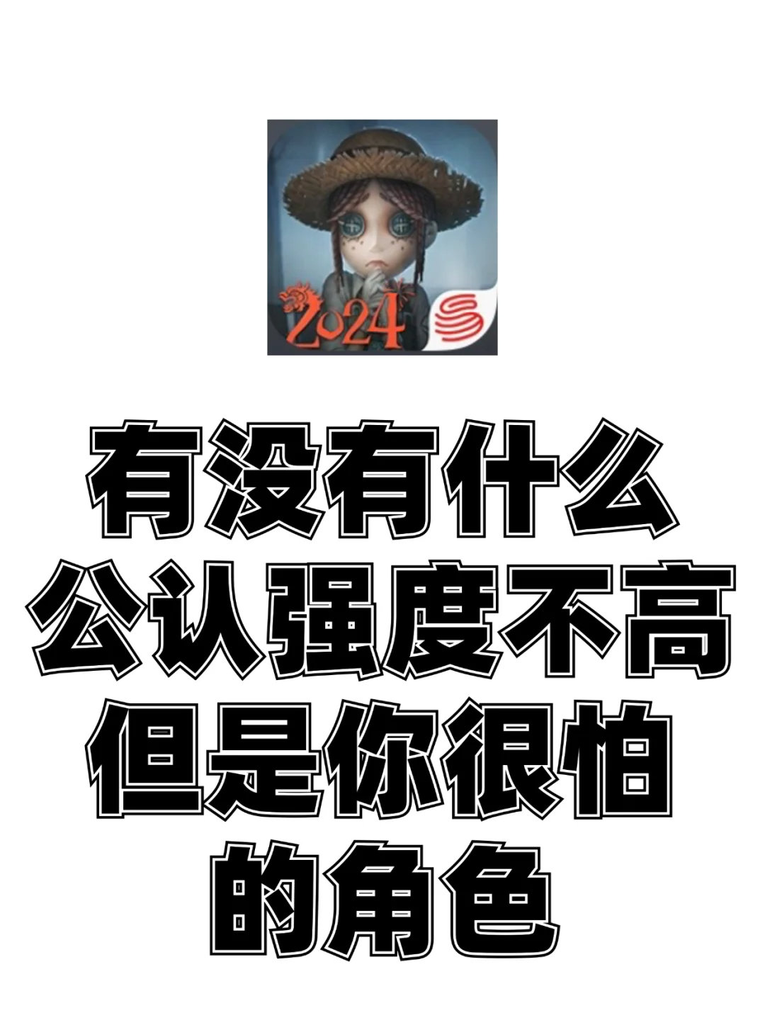 有没有什么公认强度不高但你很怕的角色？  