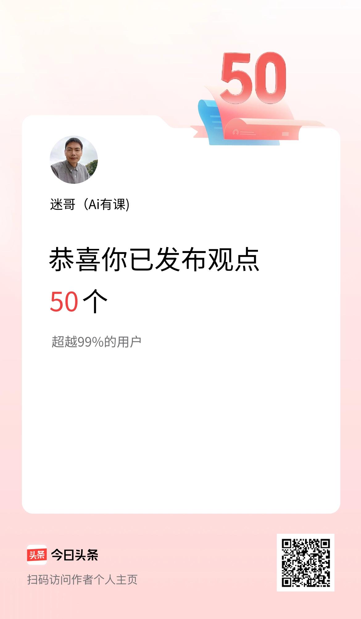 我在头条累计投稿观点50个