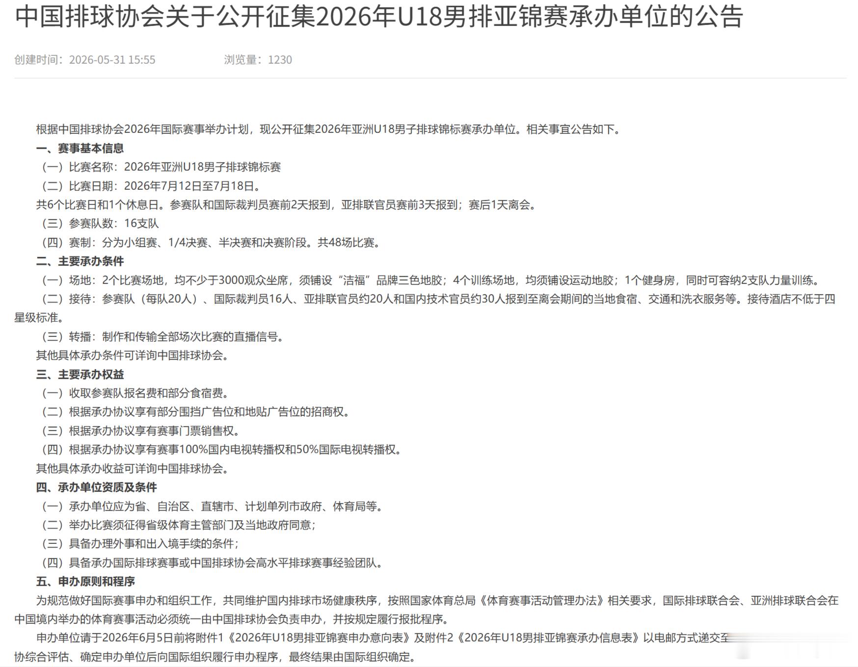 国际排坛动态中国排球U18男排亚锦赛是换地方了？  中国排球协会关于公开征集20