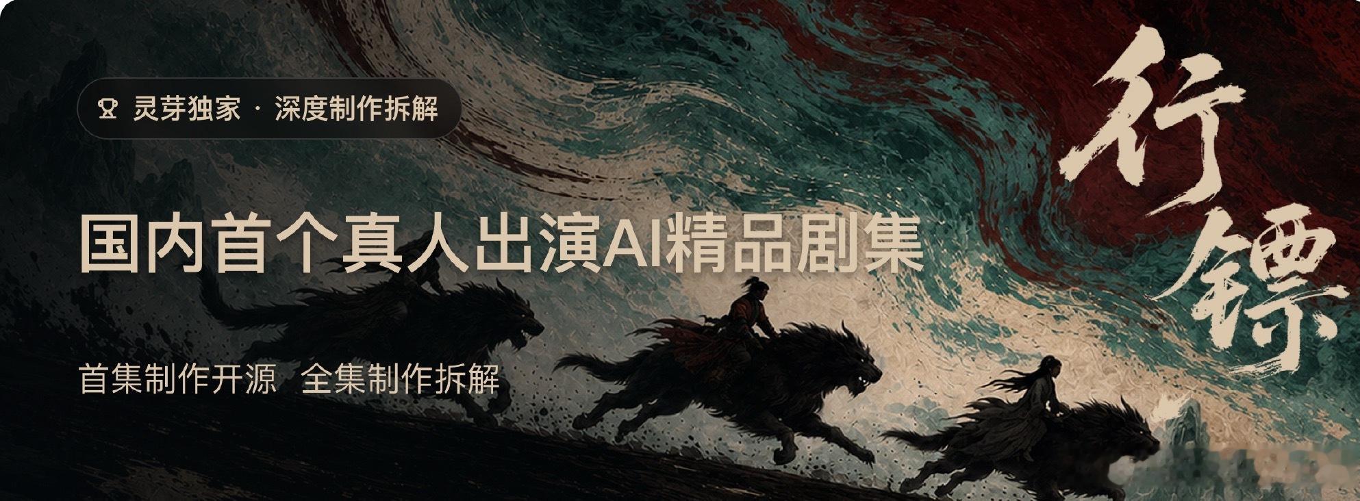 《行镖》上线这件事最亮眼的不是真人加AI拍剧，而是直接把整套制作资料开源了。分镜