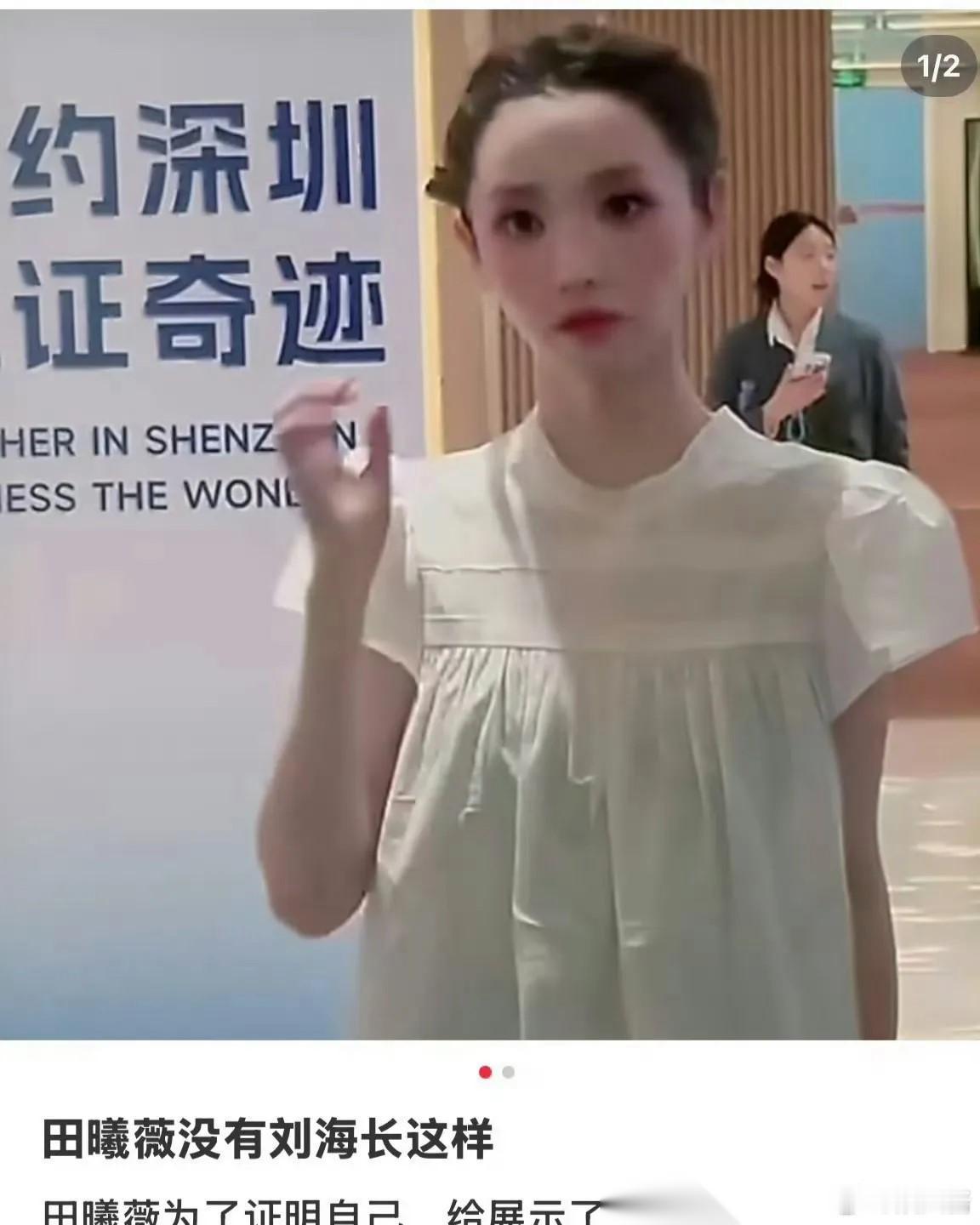 田曦薇最难看的地方 不是没刘海 也不是她身高不够了，而是你们忽略了点，最不好看的