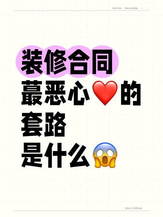 装修合同蕞恶心❤️的套路是什么😱