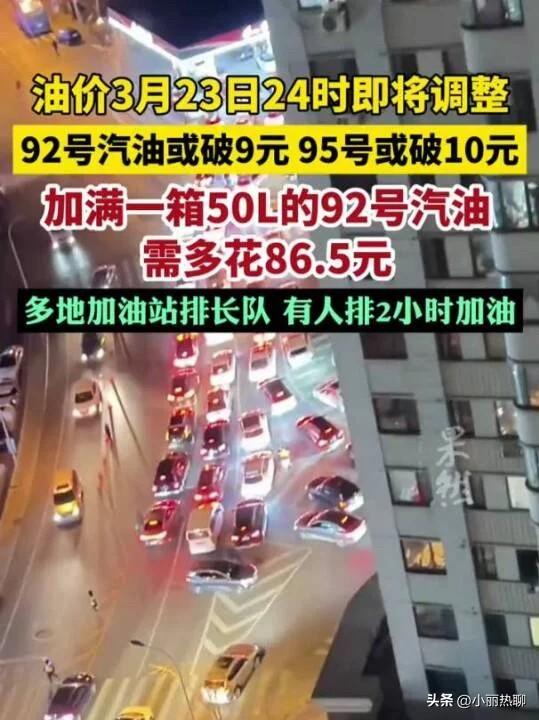 走吧，快出门给车加满油吧！

油价马上又要上调了，预计92突破9块，95突破10