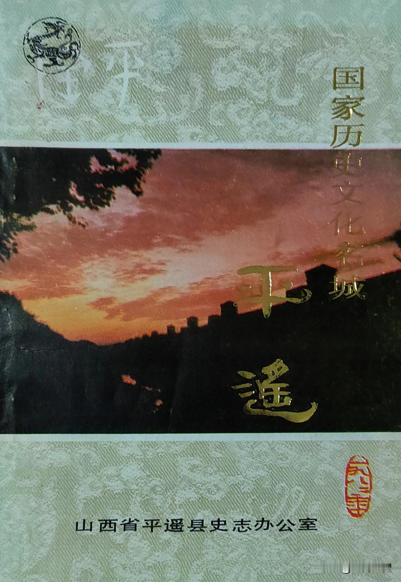 要想真实地了解平遥古城的历史与文物，应该从上个世纪八十年代的平遥县史志办的资料去