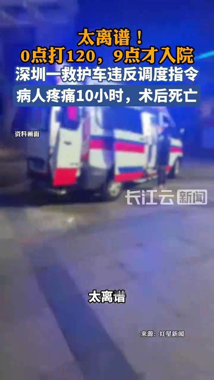深圳一救护车两次违反调度指令，致使病人延误治疗近9小时去世。最终涉事医院被罚款7