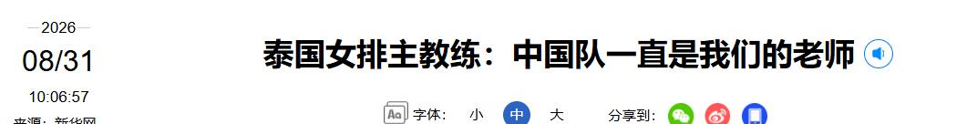 一场提前到来的中泰女排对决，赛前充满期待，赛后却只剩下明显的落差。泰国女排主教练