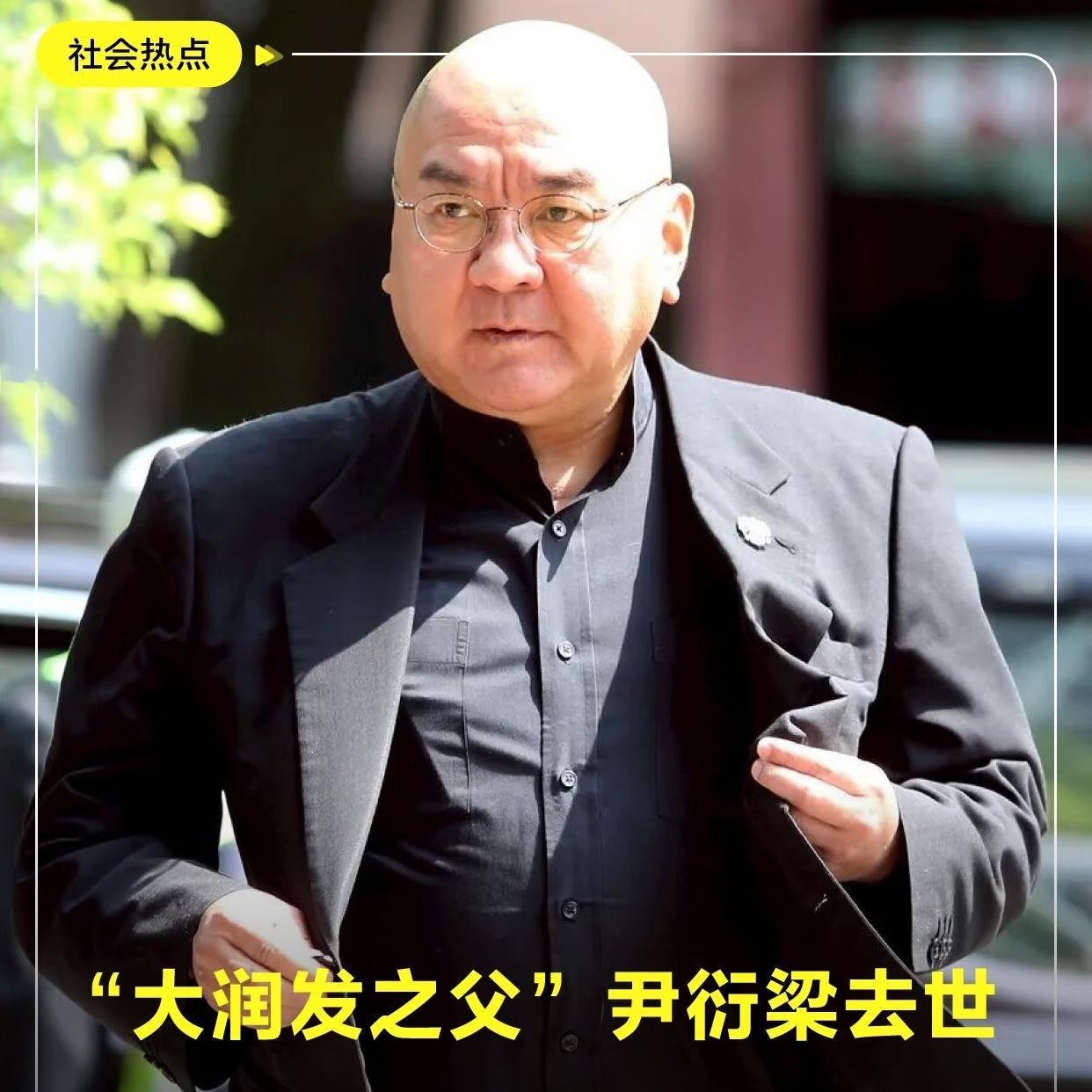 直到大润发创始人
76 岁的尹衍梁去世，
才知道他还有另外一个身份，他是北京大学