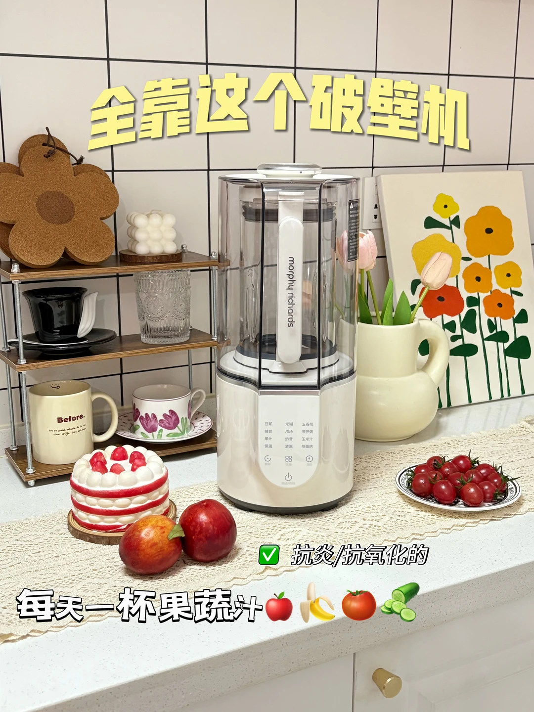 抗炎党开箱，一到夏天就靠这台破壁机续命