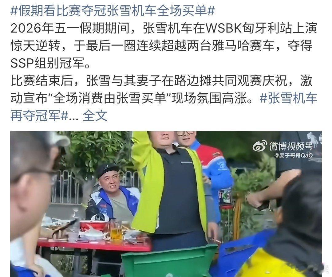 假期看比赛夺冠张雪机车全场买单假期看比赛夺冠张雪机车全场买单，要知道这次张雪机车