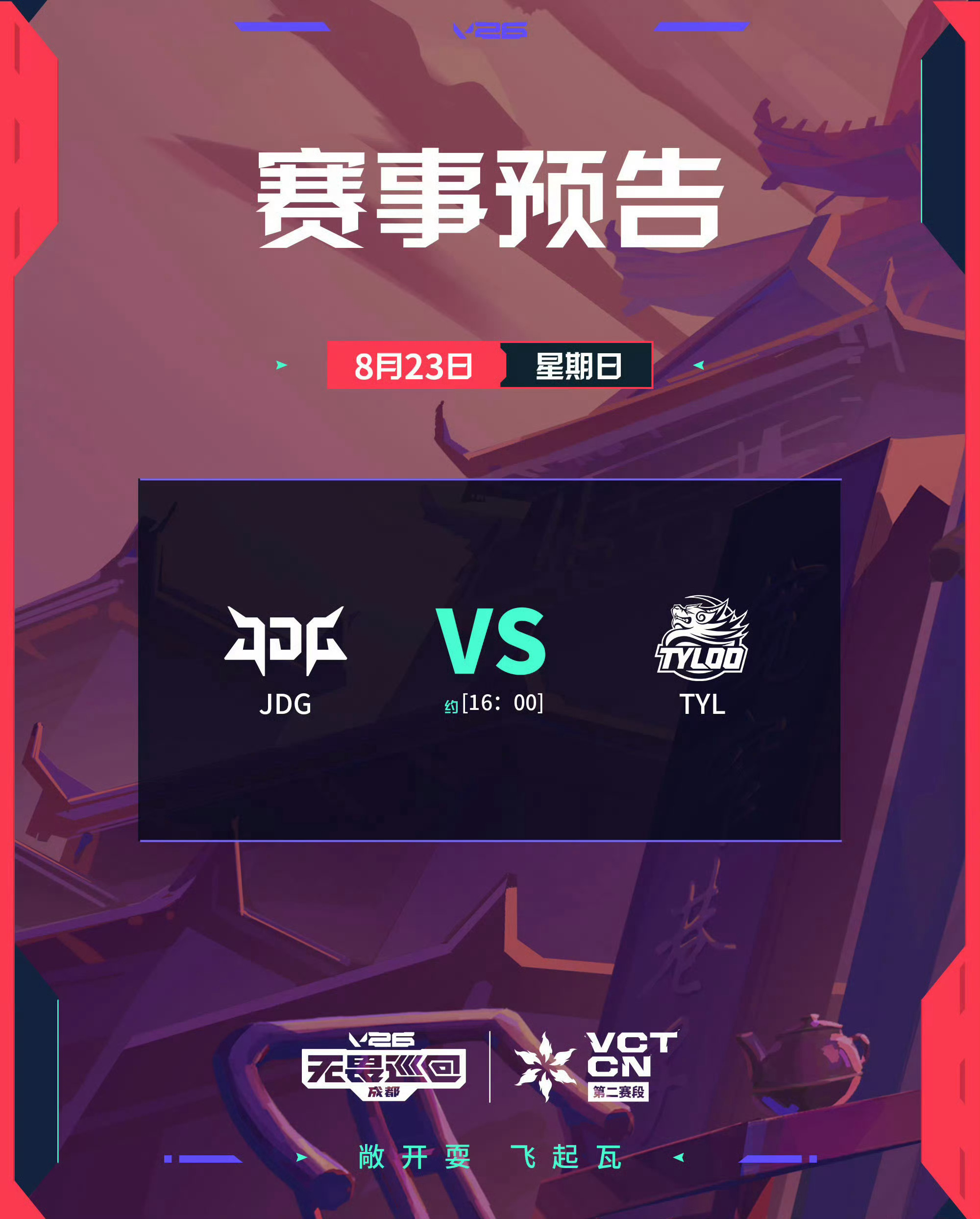 2026 VCT CN 年度总决赛8月23日 16:00 开赛年度总决赛  JD